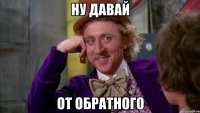 ну давай от обратного