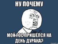 ну почему мой гос пришёлся на день дурака?