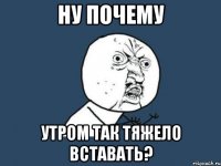 ну почему утром так тяжело вставать?