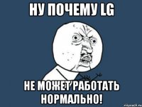 ну почему lg не может работать нормально!