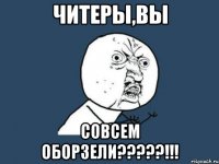 читеры,вы совсем оборзели???!!!