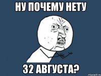 ну почему нету 32 августа?