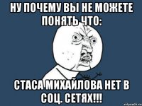 ну почему вы не можете понять что: стаса михайлова нет в соц. сетях!!!