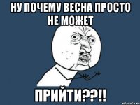 ну почему весна просто не может прийти??!!