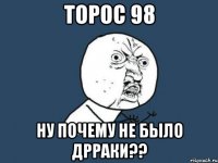 торос 98 ну почему не было дрраки??