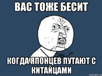 вас тоже бесит когда японцев путают с китайцами