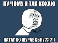 ну чому я так кохаю наталію журавську???*)