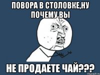 повора в столовке,ну почему вы не продаете чай???