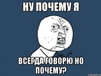 ну почему я всегда говорю но почему?