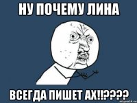 ну почему лина всегда пишет ах!!???