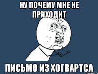 ну почему мне не приходит письмо из хогвартса