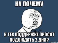 ну почему в тех поддержке просят подождать 2 дня?