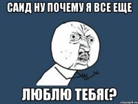 саид ну почему я все еще люблю тебя(?