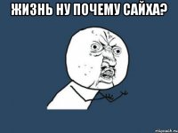 жизнь ну почему сайха? 