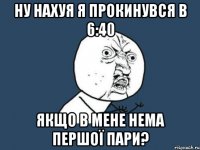 ну нахуя я прокинувся в 6:40 якщо в мене нема першої пари?