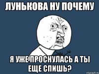 лунькова ну почему я уже проснулась а ты еще спишь?