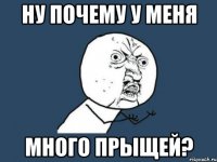 ну почему у меня много прыщей?