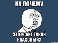 ну почему этот сайт такой классный?