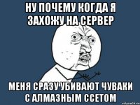 ну почему когда я захожу на сервер меня сразу убивают чуваки с алмазным ссетом