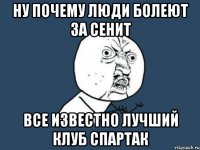 ну почему люди болеют за сенит все известно лучший клуб спартак