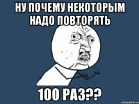 ну почему некоторым надо повторять 100 раз??