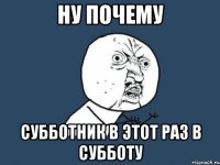 ну почему субботник в этот раз в субботу