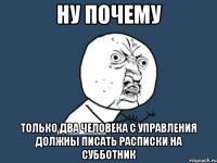 ну почему только два человека с управления должны писать расписки на субботник