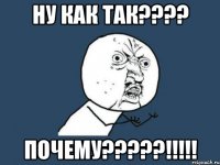 ну как так??? почему???!!!