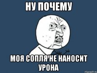 ну почему моя сопля не наносит урона