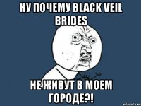 ну почему вlack veil brides не живут в моем городе?!