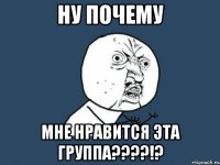 ну почему мне нравится эта группа???!?