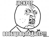 jackpot вообще выпадает?!!!