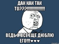 дак как так то???!!! ведь я все еще дюблю его!!!♥♥♥