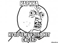 карина ну почему у тебя нет сисек?