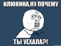 илюкина,ну почему ты уехала?!