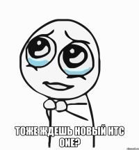  тоже ждешь новый htc one?