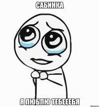 сабинка я люблю тебееебя