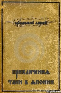 врублевский алексей приключения тани в японии