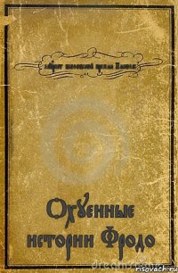 лауреат всоловской премии Николас Охуенные истории Фродо