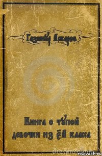 Газинур Аскаров Книга о тупой девочки из 5А класса