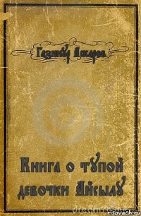 Газинур Аскаров Книга о тупой девочки Айсылу