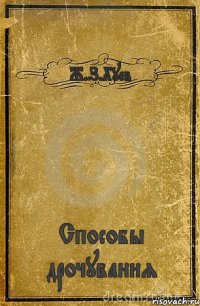 Ж.З.Хуев Способы дрочувания