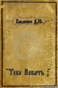 Павленко Д.Ю. "Тебе Вебать ?"