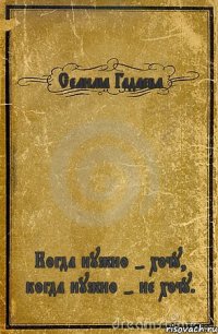 Селима Гадаева Когда нужно - хочу, когда нужно - не хочу.