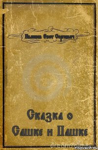 Иванков Енот Сергеевич Сказка о Сашке и Пашке