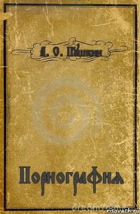 А. С. Пушкин Порнография