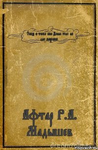 Сказ о тома как Денис жил на дне морском. Афтар Р.А. Мадышев