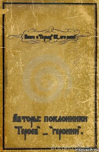 Книга о "Героях" 21-ого века! Авторы: поклонники "Героев" - "героини".