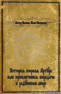 Автор Иванов Иван Иванович История короля Артура или приключения борадача в радужном мире