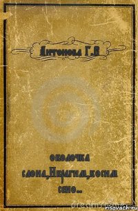 Антонова Г.В оболочка слона,Ибрагим,косим сено..